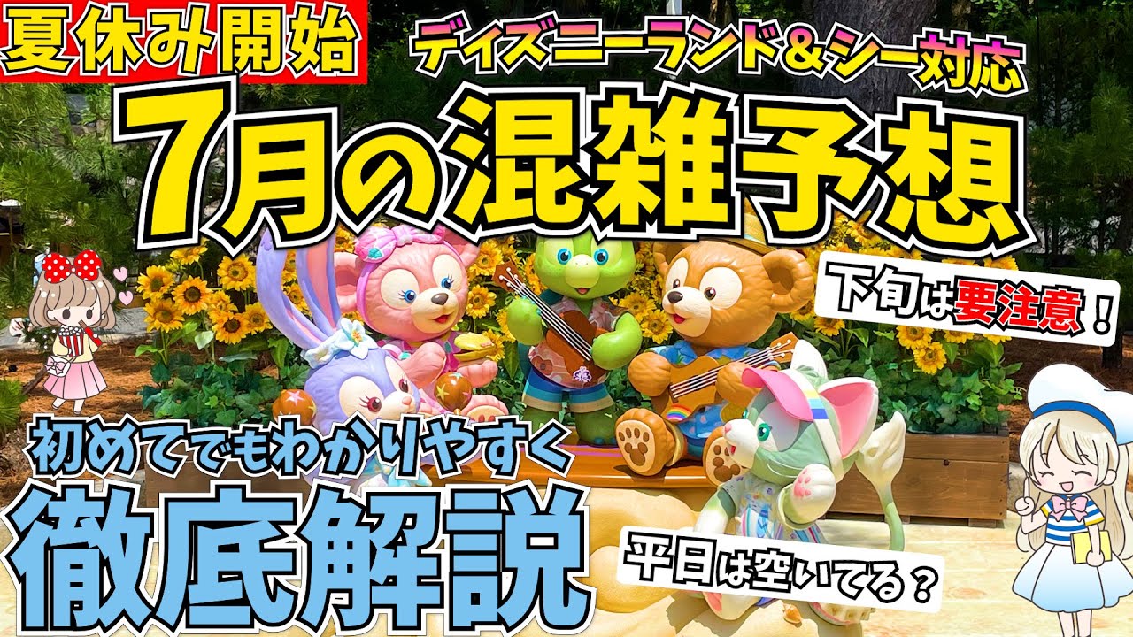 ディズニー7月の混雑状況を徹底予想 夏休みディズニーのイベントや混雑回避の方法も解説します Youtube