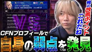 これ、改善点を発見できます。CFNで自分の細かい対戦データを見ていたら自身のとんでもない凹みに気がついて慌てて練習するも言い訳が止まらないぷげら【スト6】