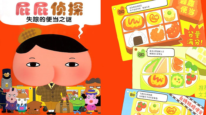 《屁屁侦探·失踪的便当之谜》EP368 | 睡前故事 | 童话故事 | 儿童故事 | 晚安故事 | 中文绘本故事 | Chinese Fairy Tales - ReadForKids亲子阅读 - 天天要闻