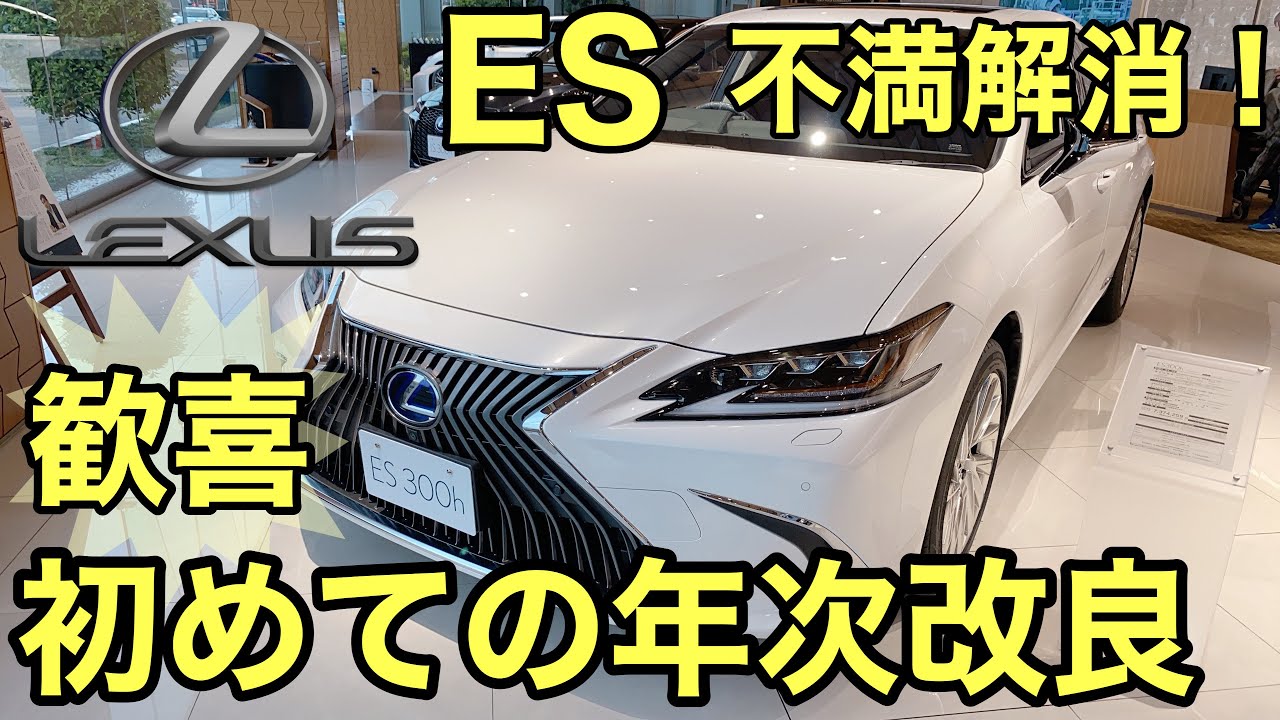 レクサスES300h 初の年次改良は何気にスゴイぞ！！【version L】 - YouTube