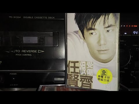任贤齐 很受伤 很受伤 专辑  内地南京音像引进版磁带试听
