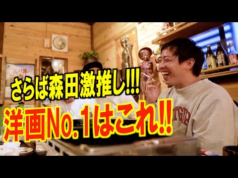 さらば森田厳選!! 洋画1位はこの作品だ!!