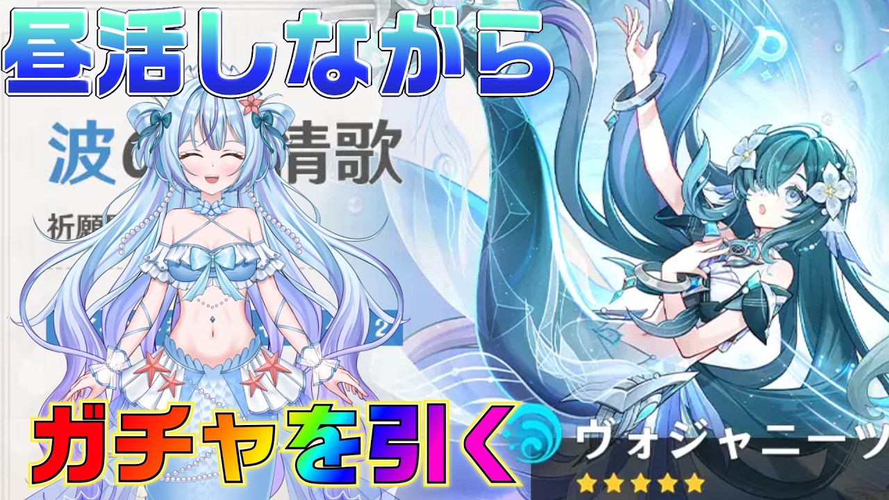 【#原神】同じ人魚のヴォジャニーツァちゃんを引く昼活【蒼海聖/#新人VTuber】