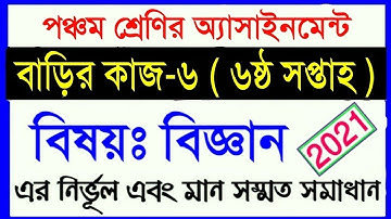 class 5 assignment 2021 || class 5 science homework 6 || ৫ম শ্রেণির বিজ্ঞান ৬ষ্ঠ সপ্তাহের অ্যাসাইনমে
