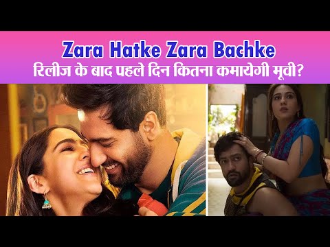 Zara Hatke Zara Bachke: रिलीज के बाद पहले दिन कितना कमायेगी मूवी?