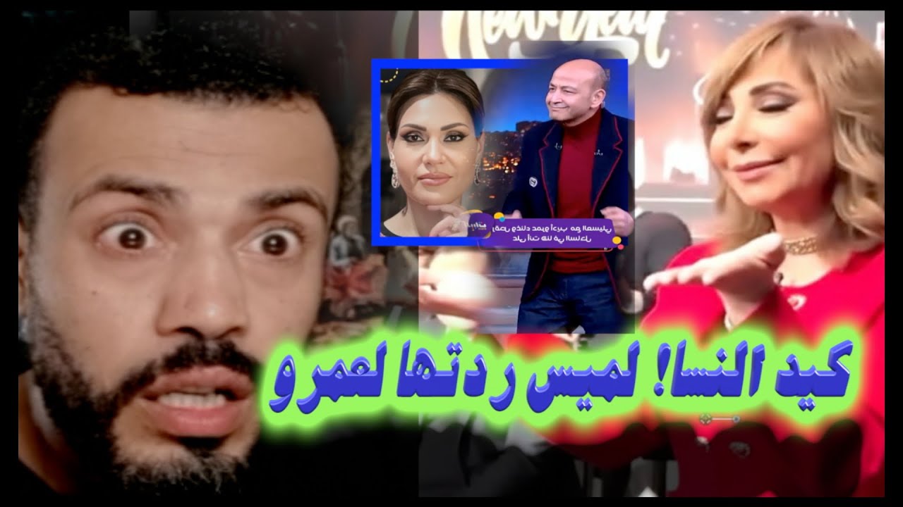 لميس عطت عمرو اديب اكبر خازوق في حياته بعد طلاقه ليها !!