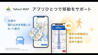 Yahoo! MAP、車ナビに「渋滞・規制情報」などの新機能追加 - 徒歩ナビには音声案内登場