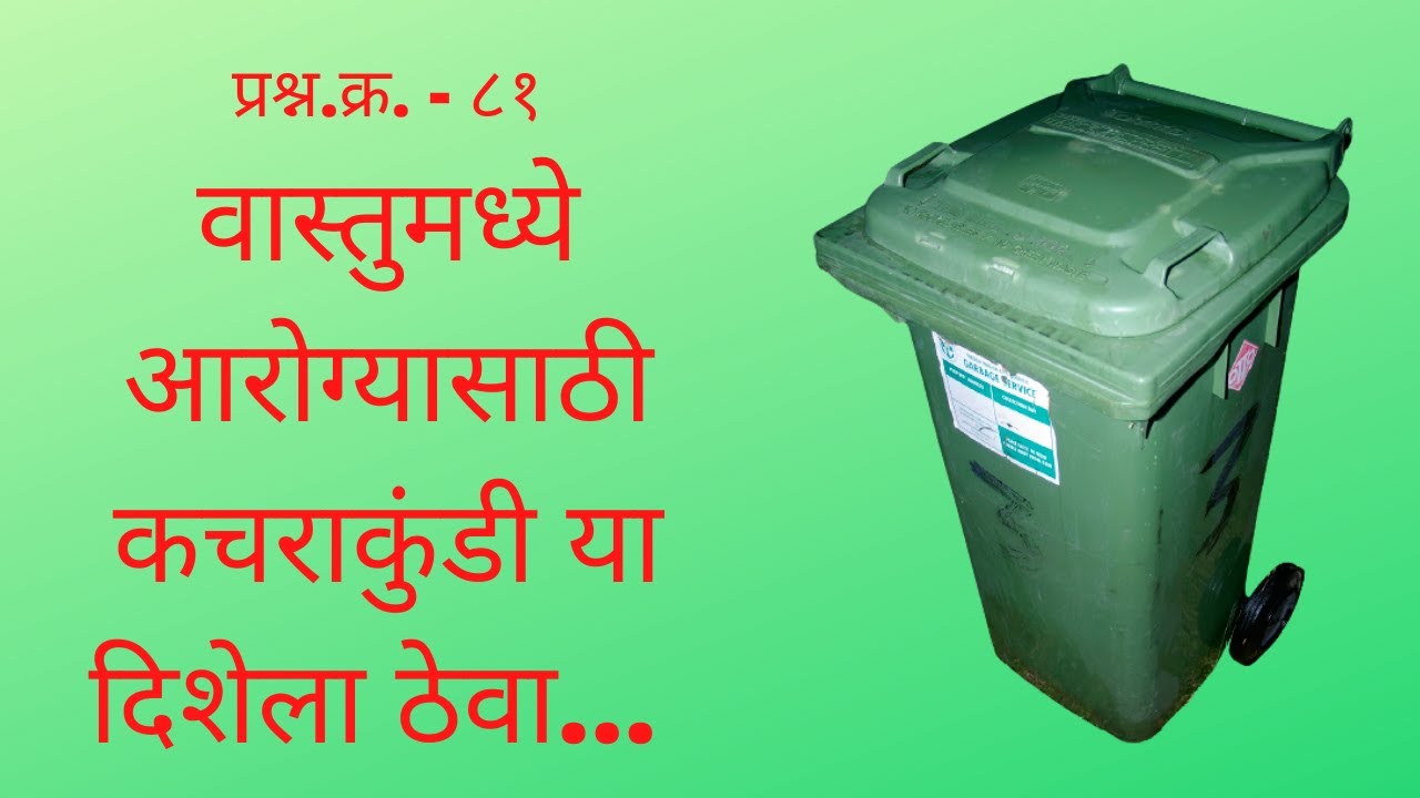 Marathi vastu shastra tips। घरात कचराकुंडी कुठे असावी ? वास्तू शास्त्र टिप्स। Vastu tips In