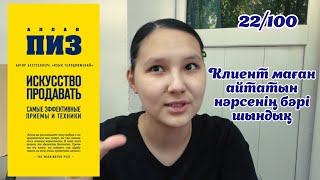 Жылына 100 кітап❤️‍🔥Алан Пиз - Искусство продавать. Продавай всем. Клиент всегда готов возразить.