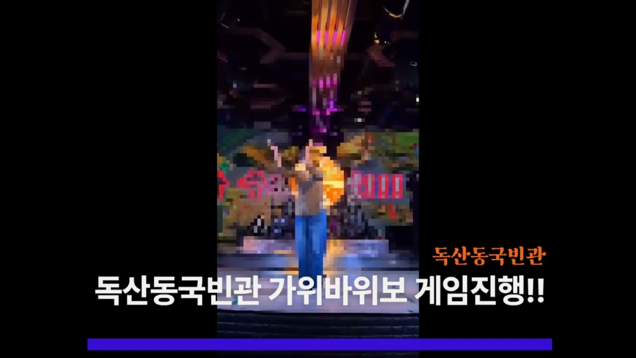 독산동국빈관나이트 새로운 게임~ 가위바위보 게임 !! 출전하셔서 모든 상금을 몰아줍니다~! - YouTube
