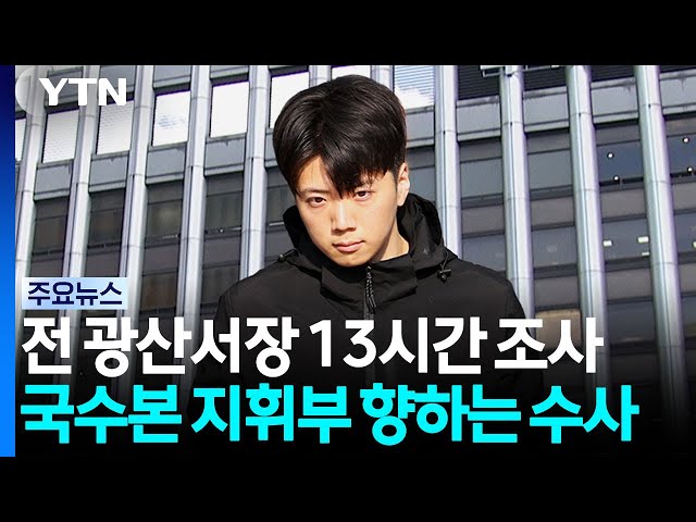 전 광산서장 13시간 조사...국수본 지휘부 향하는 수사 / YTN