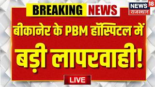 Rajasthan Breaking News LIVE:Bikaner के PBM Hospital में सिजेरियन के बाद 6 महिलाओं की किडनी फेल |Top