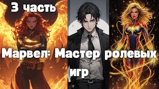 картинка: Марвел: Мастер ролевых игр 3 часть