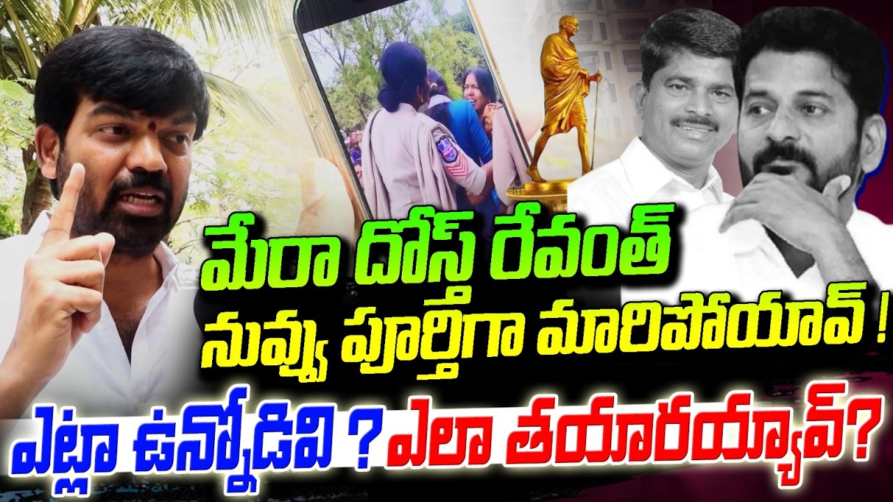 మేరా దోస్త్ రేవంత్ నువ్వు పూర్తిగా మారిపోయావ్ ! Pruthvi Raj On Revanth Reddy | Gandhi Statue Issue