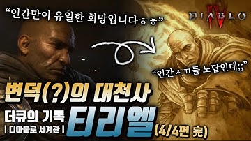 [完] 정의를 움직인 지혜, 정의의 대천사 티리엘의 디아블로4 이전 마지막 이야기 (4/4편)