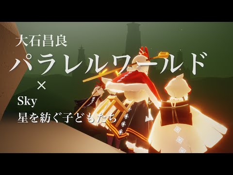 【MAD】パラレルワールド【Sky星を紡ぐ子どもたち】