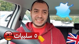 خمس سلبيات للعيش في المملكة المتحدة البريطانية