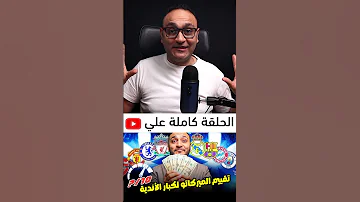 تقييم صفقات الصيف هل هذه الأندية تستحق العلامة الكاملة 
