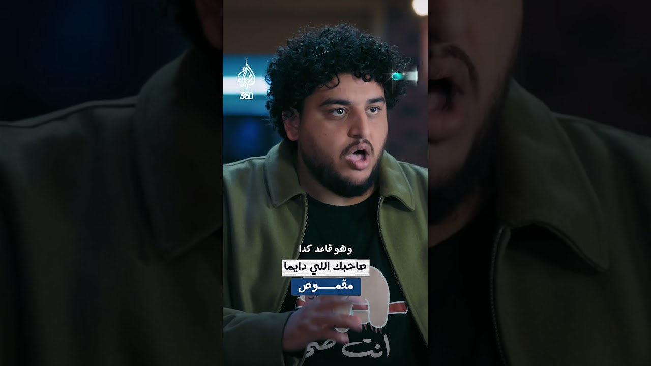 لما صاحبك المقموص يقرر يعملك محاكمة علنية عشان ما رديتش على الواتساب.. التفاصيل مع #صالح_النواوي