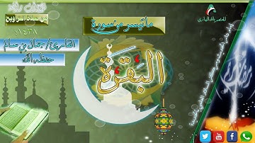 ما تيسر من سورة البقرة || القارئ جمال بن سالم | رمضان 1438|