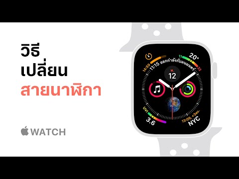 วีดีโอ: 4 วิธีในการเปลี่ยนสายนาฬิกา