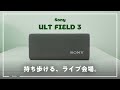 【ソニーの新型】家でもライブ気分を味わえる防水スピーカー「ULT FIELD 3」をご紹介します。