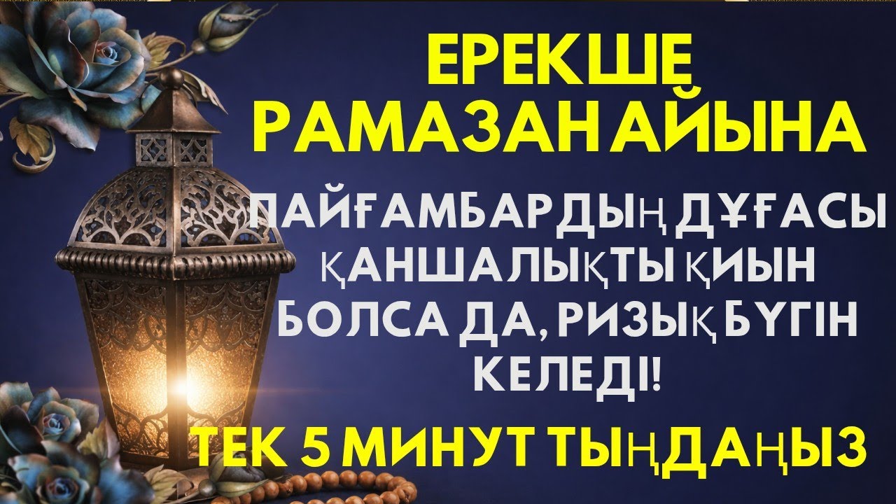 🤲 Қасиетті Пайғамбар дұғасы! Рамазан айында бар болғаны 5 минут тыңдаңыз Ризықтың есігін ашатын дұға