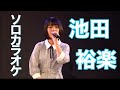 池田裕楽 ソロカラオケ STU48 CHANNEL 20200319 の動画、YouTube動画。