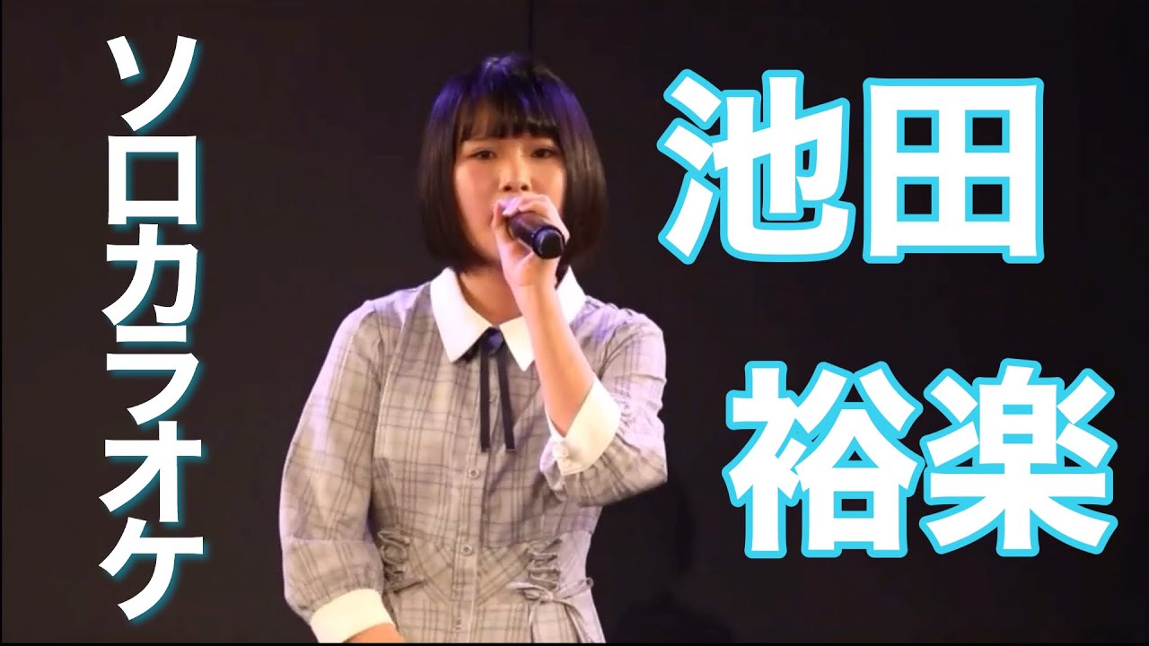 池田裕楽 ソロカラオケ Stu48 Channel 0319 Youtube