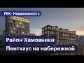 Почему район Хамовники считается самым престижным в Москве