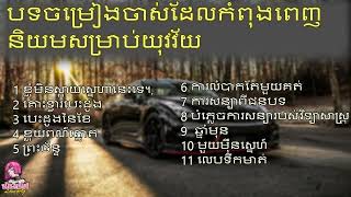 គោះទ្វាបេះដូង ខ្លុយស្នេហ៍ត្នោតទេរ ព្រាបសុវត្ថិ