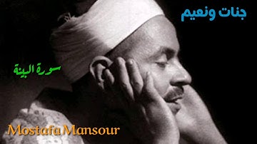 الشيخ محمد رفعت سورة البينة