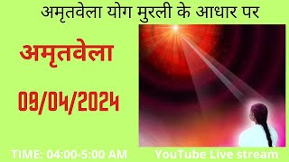LIVE AMRITVELA MEDITATION COMMENTARY WITH SONGS09 APR 2024मुरली के आधार पर योग ) 