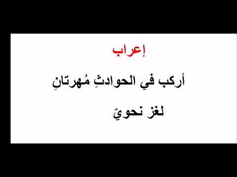 إعراب أركب في الحوادث مهرتان الألغاز النحوية