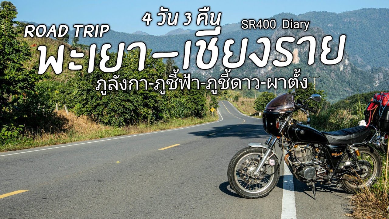 SR400 Story Road Trip พะเยา-เชียงราย/ภูลังกา/ภูชี้ฟ้า/ภูชี้ดาว/ภูชี้เดือน/ดอยผาตั้ง