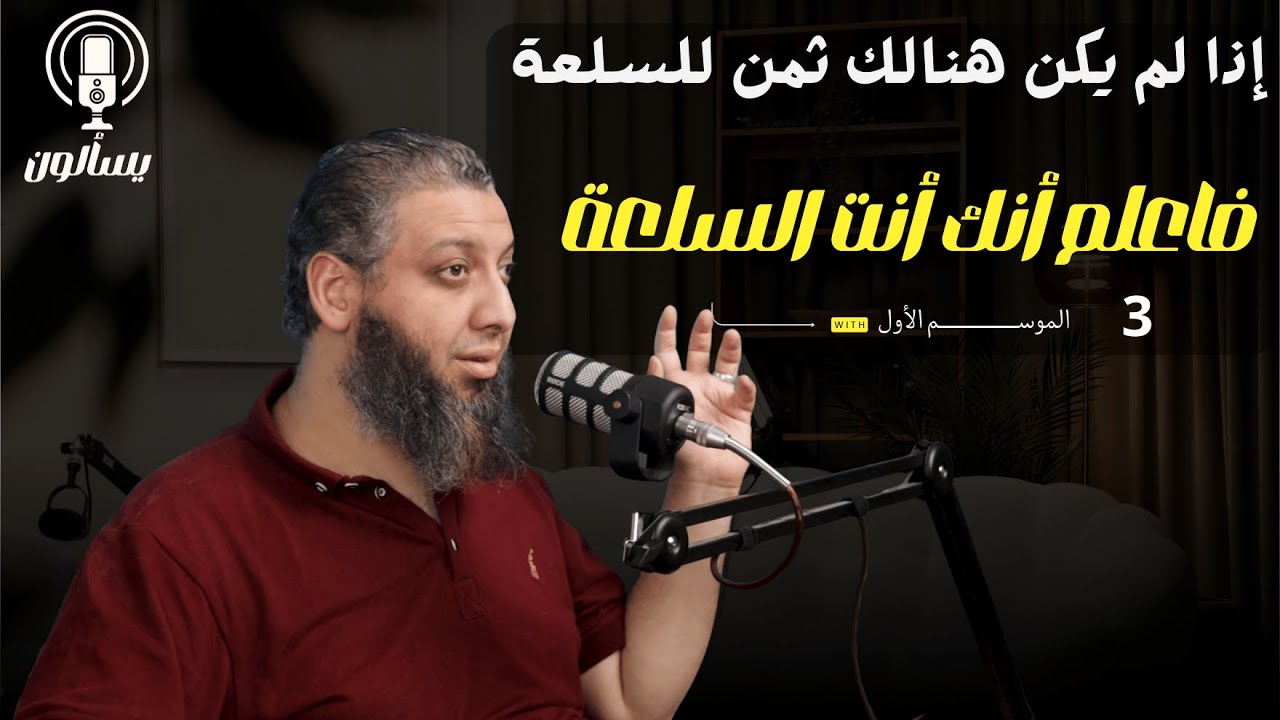 وقف سكرول حالا!| لماذا وكيف  تتوقف عن إدمان السوشيال ميديا| بودكاست يسألون.