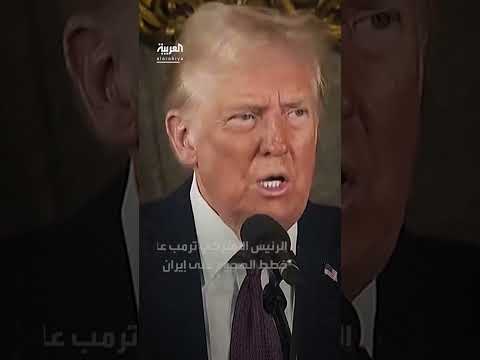 ترمب والهجوم على إيران: خطط تمت الموافقة عليها وفقاً لـ وول ستريت جورنال