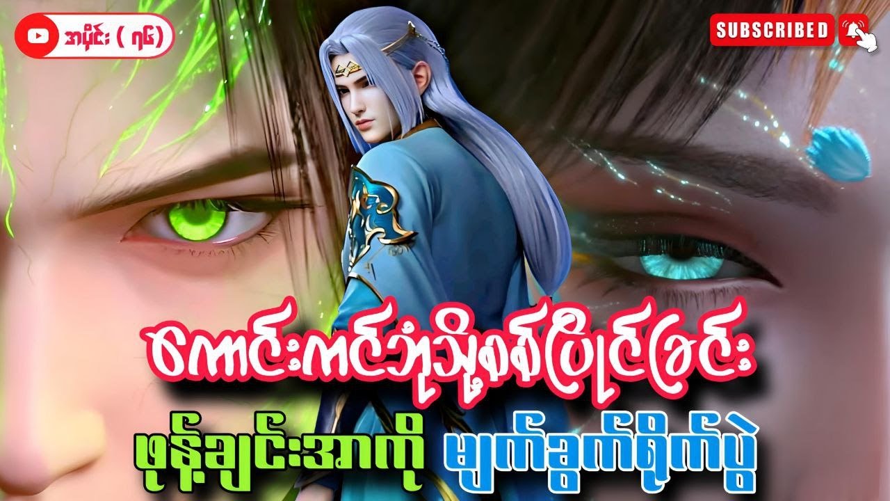 ကောင်းကင်ဘုံသို့စစ်ပြိုင်ခြင်း | BTTH | အပိုင်း ( ၇၆ ) Season 5