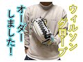 【完全趣味】フルオーダーグローブを紹介したい！【ウィルソン】