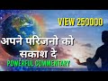 आपने परिवार को सकाश दे...सुख शांती.की किरणें..NEW COMMENTARY...बहुत सुंदर और शक्तिशाली अनुभव करें.👌