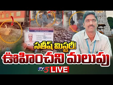 BIG BREAKING LIVE : కేసులో కీలక పరిణామం | NEW Twist in AVSO Satish Kumar Incident | TV5 News - TV5NEWS
