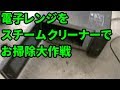 電子レンジをスチームクリーナーでお掃除大作戦 の動画、YouTube動画。