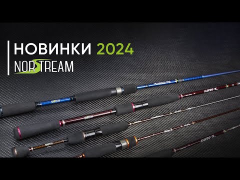 Видео: Новинки Norstream 2024. Кирилл Гущин — о планах на год