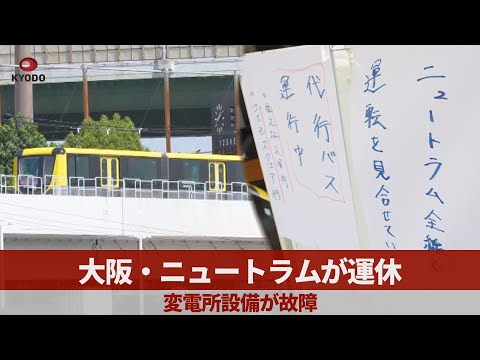 大阪・ニュートラムが運休 変電所設備が故障