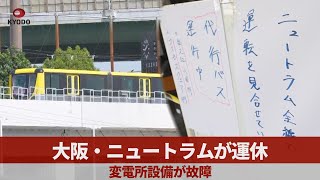 大阪・ニュートラムが運休 変電所設備が故障
