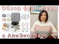 Обзор фурнитуры с АлиЭкспресс 🤩