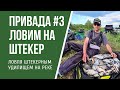 Привада #3 Ловля штекером на реке