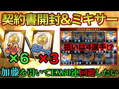 自S契約書×3の大勝負‼︎加藤貴之選手を引いてエキサイティング60連回避したい‼︎狙いの4選手獲得なるか⁉︎【プロスピA】【日ハム純正】#173