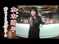 【公式】水木翔子「酔いざめの愛がほしい」MV(2022年11月30日発売)