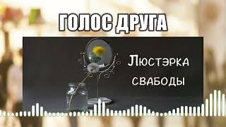 Голос друга // 18 Люстэрка свабоды